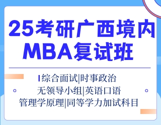 【2025考研】广西大学MBA复试班