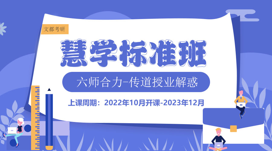 【2024考研】广西慧学计划标准全科班