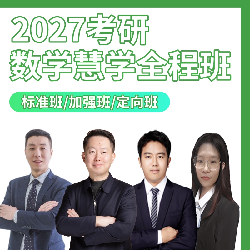 【2027考研】广西考研数学培训班