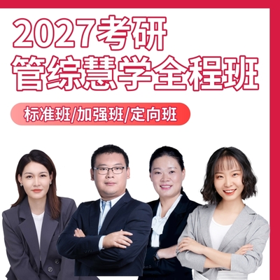 【2027考研】广西管综培训班