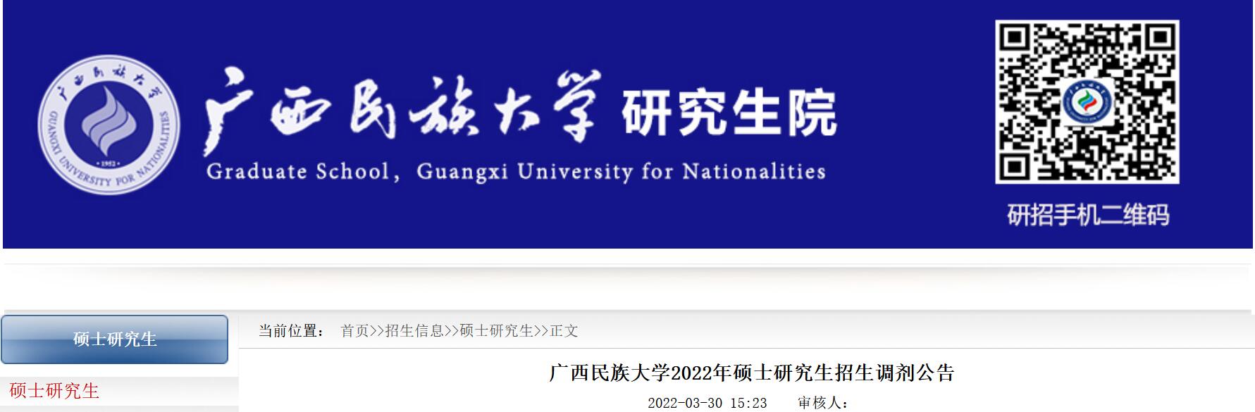广西民族大学调剂公告.jpg