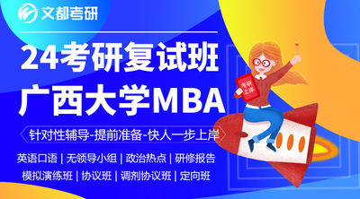 【2024考研】广西大学MBA复试班