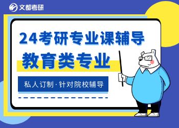 【2024考研】广西教育硕士辅导班
