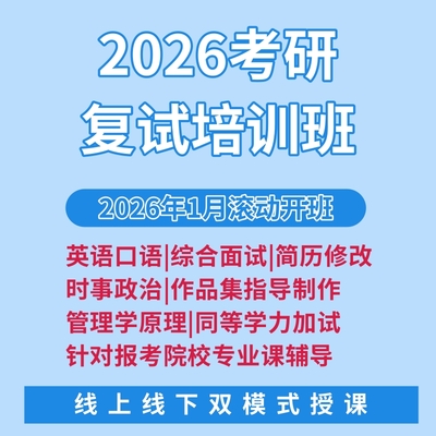 【2026考研】复试全科班