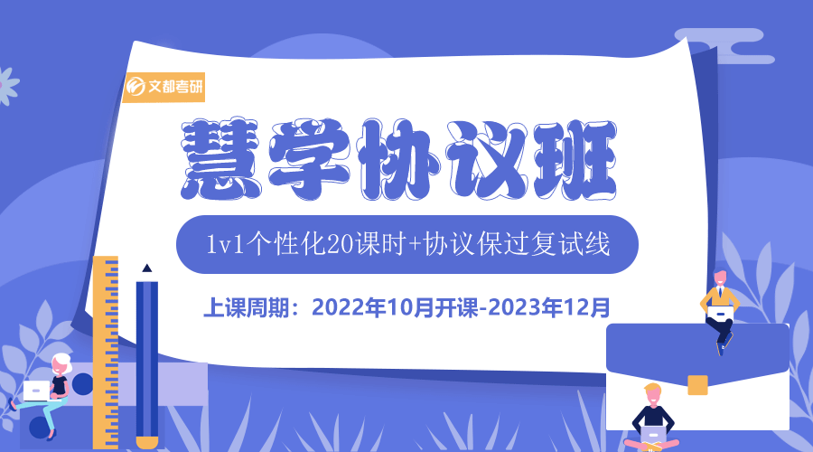 【2024考研】广西慧学计划协议全科班