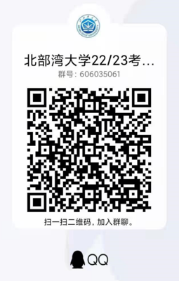 北部湾大学-qq群.png