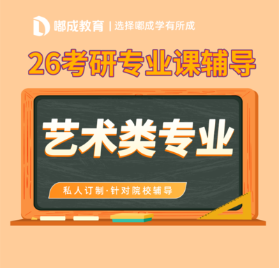 【2026考研】广西艺术专业课辅导班