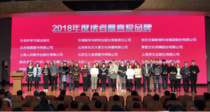 2018年度读者最喜爱品牌