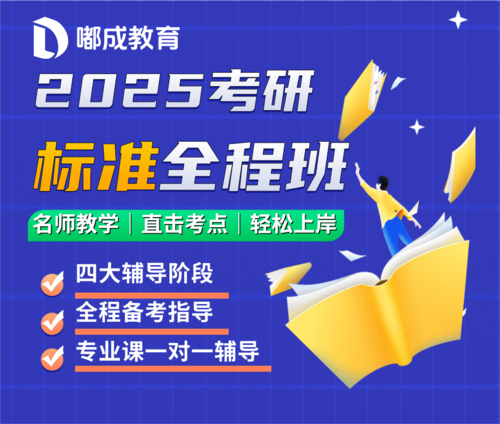 【2025考研】广西慧学计划标准全科班