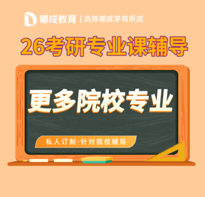 【2026考研】广西专业课辅导班