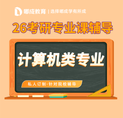 【2026考研】广西计算机考研辅导班