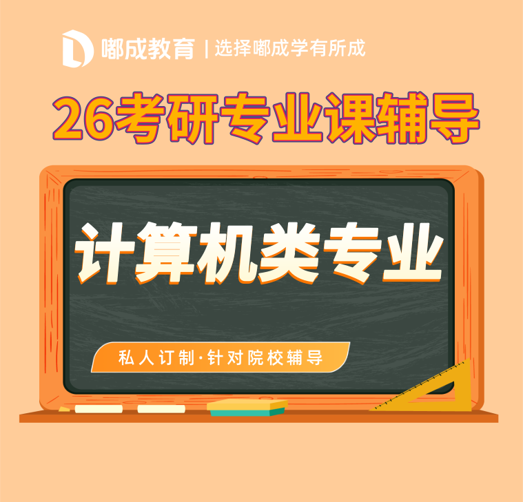 【2026考研】广西计算机考研辅导班