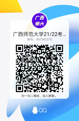 广西师范大学考研Q群.png