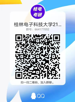 桂电考研群.png