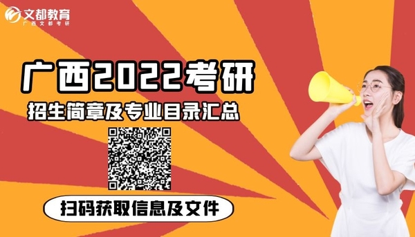 廣西師範大學2022考研招生專業目錄/招生簡章