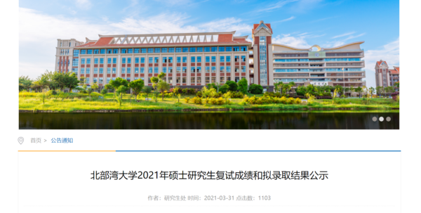 北部灣大學2021考研錄取名單/招生人數/錄取分數 - 廣西文都考研