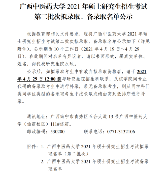 廣西中醫藥大學2021考研擬錄取名單第二批/錄取分數/複試結果